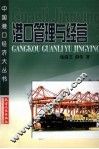 港口管理与经营 封面