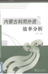 内蒙古利用外资效率分析 封面