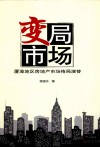 变局市场  夏漳地区房地产市场格局演替 封面