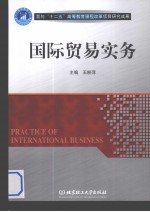 国际贸易实务 封面