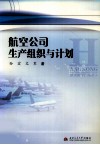 航空公司生产组织与计划 封面