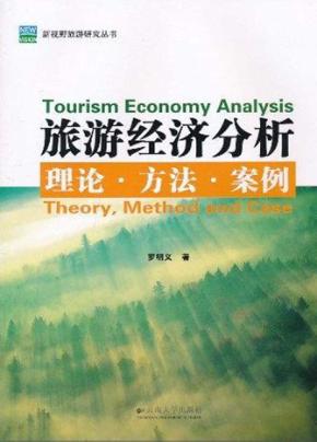 旅游经济分析  理论、方法、案例 封面