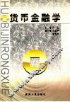 货币金融学 封面