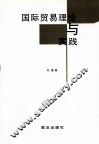 国际贸易理论与实践 封面