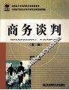 商务谈判  第2版 封面