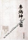 李炳坤文集 封面