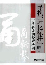寻找“进化标杆”  宁波企业的经营法则 封面
