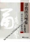 寻找活力源泉  宁波企业技术创新案例 封面