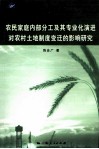 农民家庭内部分工及其专业化演进对农村土地制度变迁的影响研究 封面