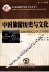 中国旅游历史与文化 封面