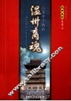 温商圣经  八百年不败的温州商魂 封面