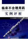 临床不合理用药实例评析 封面