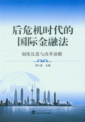 后危机时代的国际金融法 封面