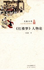 《红楼梦》人物论 封面