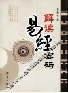 解读易经密码 封面