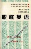 职称英语 封面