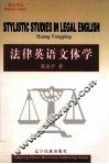 法律英语文体学 封面