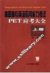 高职高专英语应用能力考试PET应考大全 上 B级水平 封面