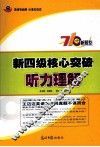 新四级核心突破  听力理解 封面