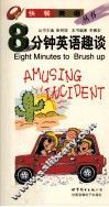 8分钟英语趣谈 封面