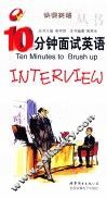 10分钟面试英语 封面