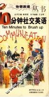 10分钟社交英语 封面
