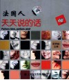 法国人天天说的话 封面