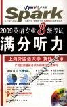 2009英语专业八级考试满分听力 封面