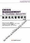 旅游危机管理研究  英文版 封面