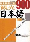 旅游日语900句 封面