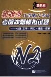 新题型日语能力考试考前冲刺模拟试题  N2级  文字·词汇·语法·读解 封面