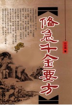 备急千金要方 封面