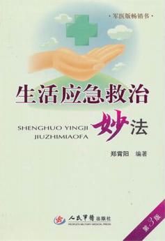 生活应急救治妙法 封面