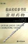 临床检验参考值常用药物 封面
