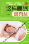 这样睡眠最有益 封面