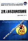 正常人体形态结构实验教程 封面