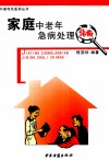 家庭中老年急病处理指南 封面