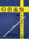 唯信息论 封面