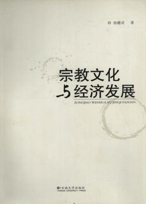 宗教文化与经济发展 封面