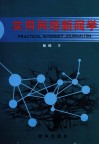 实用网络新闻学 封面
