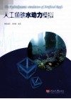 人工鱼礁水动力模拟 封面