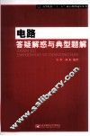 电路答疑解惑与典型题解 封面