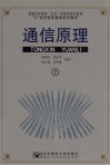 通信原理  下 封面