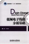 低频电子线路分析基础 封面