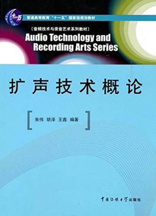 扩声技术概论 封面