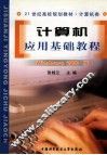 计算机应用基础教程 Windows 2000版 封面