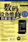 数码设备维修技能实训  全新第2版 封面