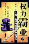 权力霸业  中  人性、金钱与权力的疯狂决斗 封面