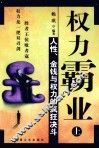 权力霸业  上  人性、金钱与权力的疯狂决斗 封面