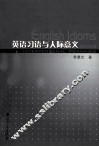 英语习语与人际意义 封面